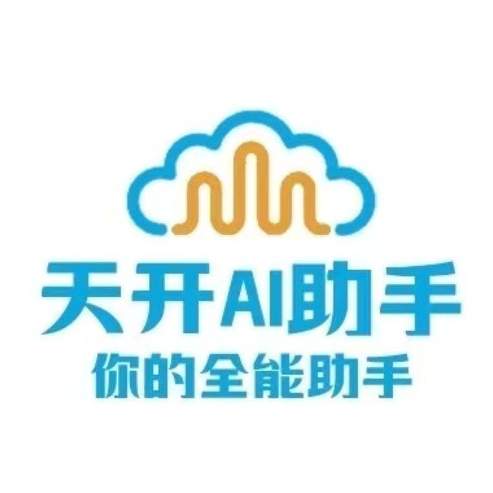 天开AI助手