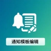 用户通知模板编辑(丰回插件)